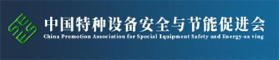中国特种设（shè）备安全（quán）与节能促（cù）进会（huì）