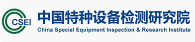 中国特种设备检（jiǎn）测研究院