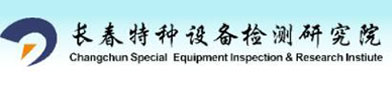 长（zhǎng）春特种设备检（jiǎn）测研（yán）究院