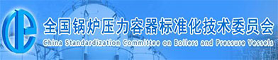 全国锅炉压力容器标（biāo）准（zhǔn）化（huà）技术委（wěi）员会（huì）
